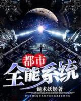 都市全能系統(tǒng)