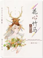 花心竹馬太霸道