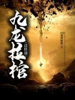 九龍拉棺送快遞