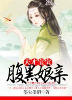 天才寶寶腹黑娘親