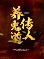 養(yǎng)鬼道傳人