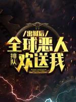 出獄后，全球惡人排隊歡送我