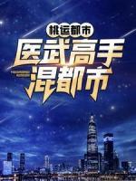 桃運(yùn)都市：醫(yī)武高手混都市