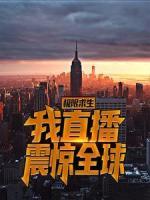 極限求生，我直播震驚全球