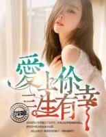 愛上你，三生有幸