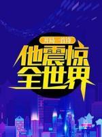 開局一首詩，他震驚全世界