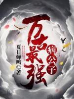 萬古最強(qiáng)病公子