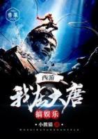 西游：我在大唐搞娛樂