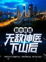 都市贅婿：無敵神醫(yī)下山后