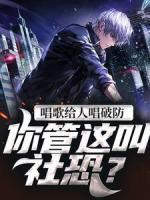 唱歌給人唱破防，你管這叫社恐？