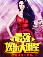 最強(qiáng)娛樂大明星