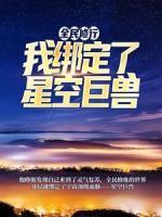 全民修行：我綁定了星空巨獸