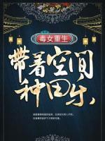 毒女重生：帶著空間種田樂