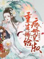 重生嫁給病嬌皇叔