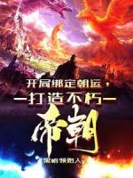 開局綁定朝運，打造不朽帝朝