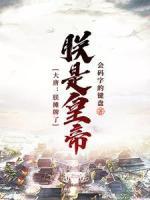 大唐：朕攤牌了，朕是皇帝