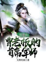 三國之曹老板的首席軍師