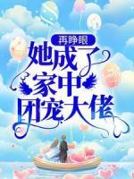 再睜眼，她成了家中團(tuán)寵大佬