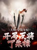 大明：穿成朱權(quán)，開局反將了朱棣
