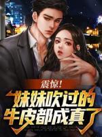 震驚！妹妹吹過的牛皮都成真了