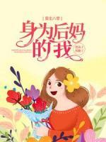 重生八零：身為后媽的我，把孩子拐跑了