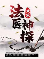 大宋：法醫(yī)神探