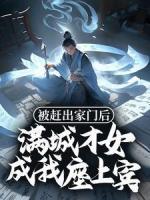 被趕出家門后，滿城才女成我座上賓