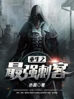 重生之最強刺客