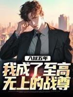 入獄五年，我成了至高無(wú)上的戰(zhàn)尊