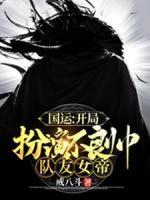 國運(yùn)：開局扮演不良帥，隊(duì)友女帝