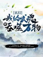 玄幻：我的武魂能吞噬萬物