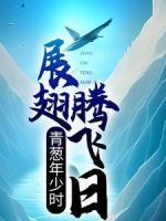 青蔥年少時(shí)，展翅騰飛日