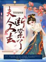 報(bào)告指揮使，夫人又去斷案了！