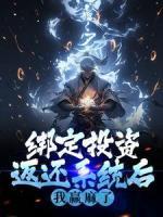 綁定投資返還系統(tǒng)后，我贏麻了