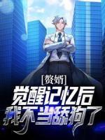 贅婿：覺(jué)醒記憶后，我不當(dāng)舔狗了