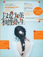 以愛為繭，相縛終生