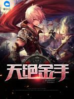 天絕金手
