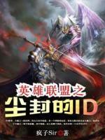 英雄聯(lián)盟之塵封的ID