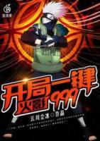 火影：開局一鍵999