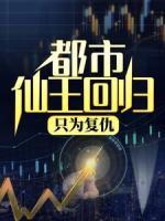 都市仙王回歸，只為復(fù)仇
