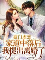 豪門虐戀：家道中落后我提出離婚了