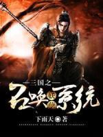 三國之召喚妖孽系統(tǒng)