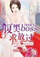重生豪門，腹黑BOSS求放過