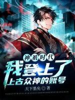 神祇時(shí)代：我登上了上古眾神的賬號(hào)