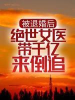 被退婚后，絕世女醫(yī)帶千億來倒追