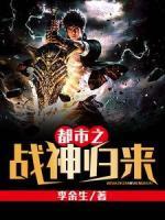 都市之戰(zhàn)神歸來