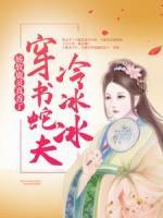 穿書蛇夫冷冰冰，嬌軟鹿靈真香了