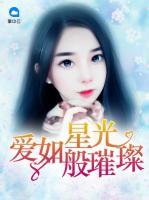 愛(ài)如星光般璀璨