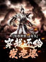 男尊世界：這年頭，穿越還給發(fā)老婆