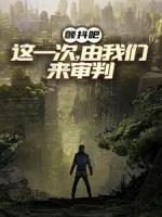 顫抖吧，這一次，由我們來審判